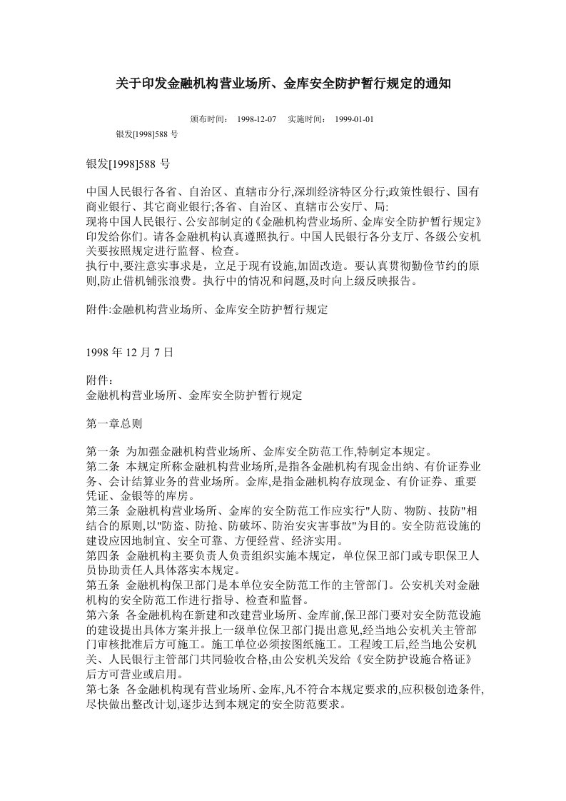 关于印发金融机构营业场所