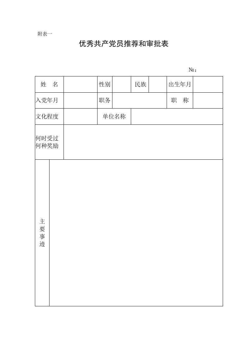 优秀共产党员推荐和审批表