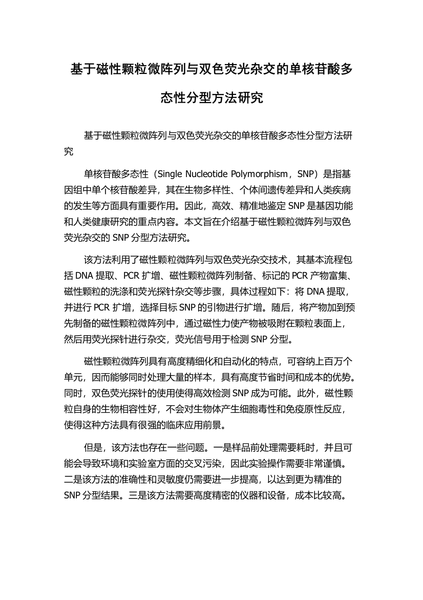 基于磁性颗粒微阵列与双色荧光杂交的单核苷酸多态性分型方法研究