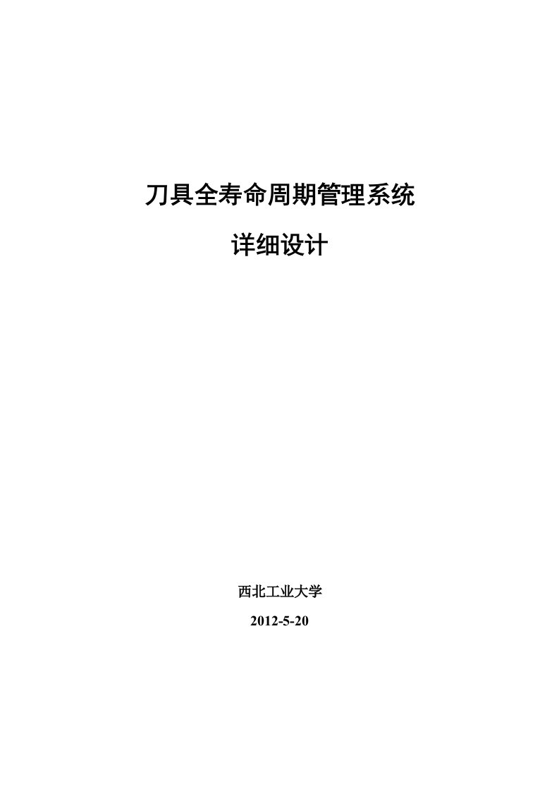 刀具全寿命周期管理系统详细设计V1.0