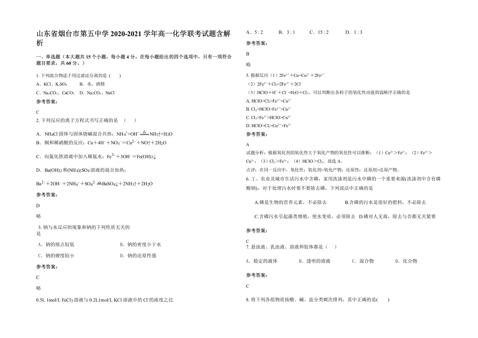 山东省烟台市第五中学2020-2021学年高一化学联考试题含解析