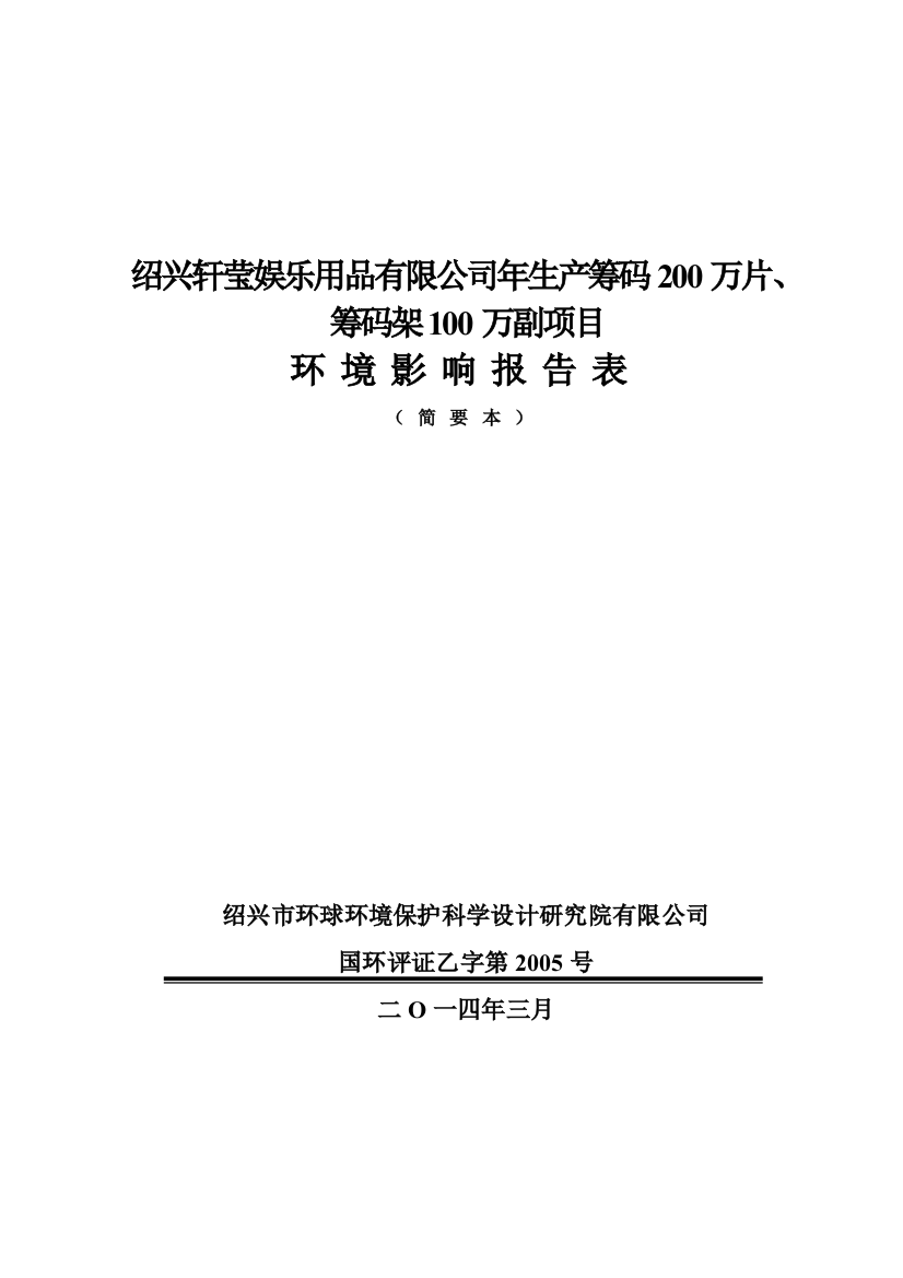 轩莹娱乐用品有限公司年生产筹码200万片、筹码架100万副项目申请立项环境影响评估报告表