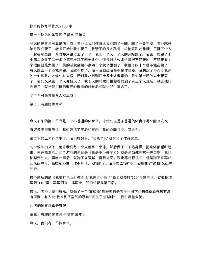 快乐的体育课作文2100字