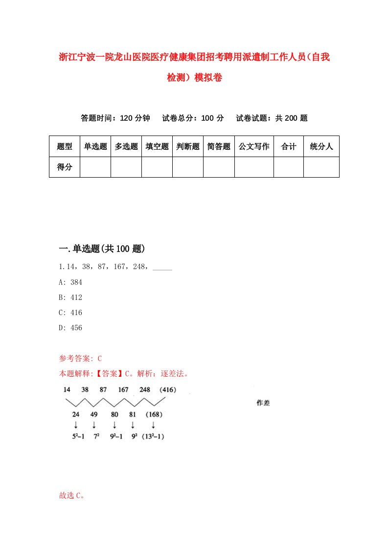 浙江宁波一院龙山医院医疗健康集团招考聘用派遣制工作人员自我检测模拟卷第5版