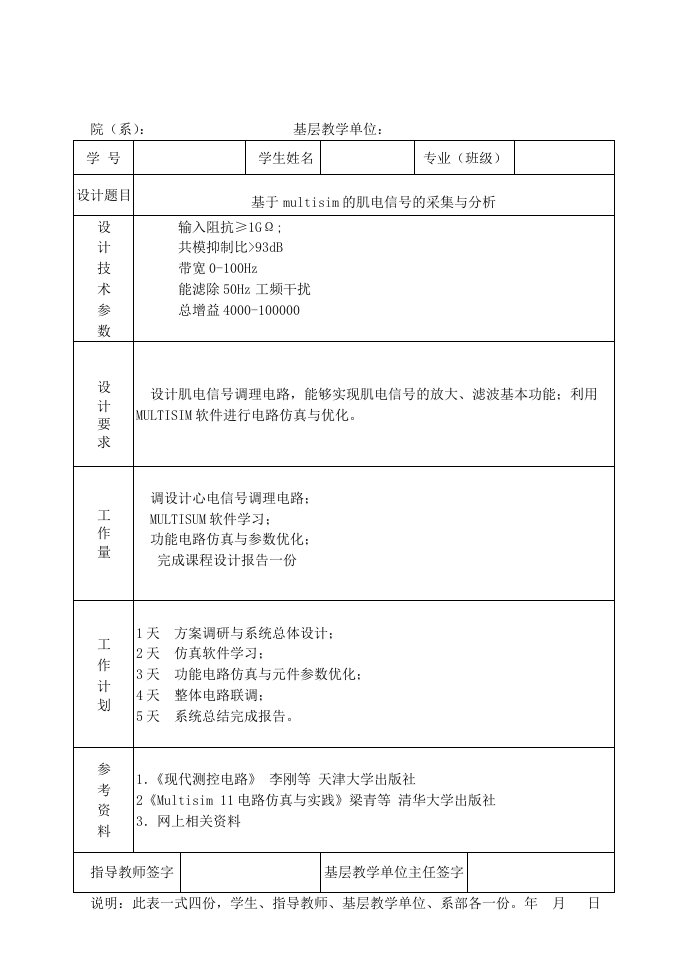 基于multisim的肌电信号的采集和分析