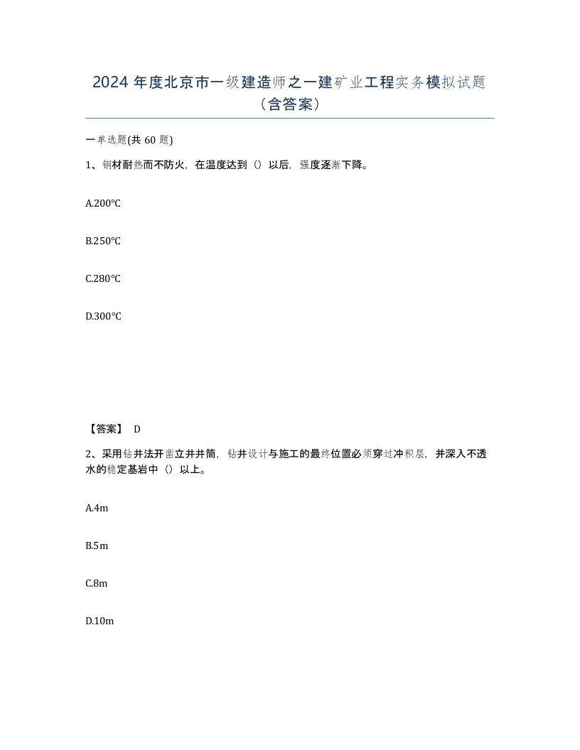 2024年度北京市一级建造师之一建矿业工程实务模拟试题含答案