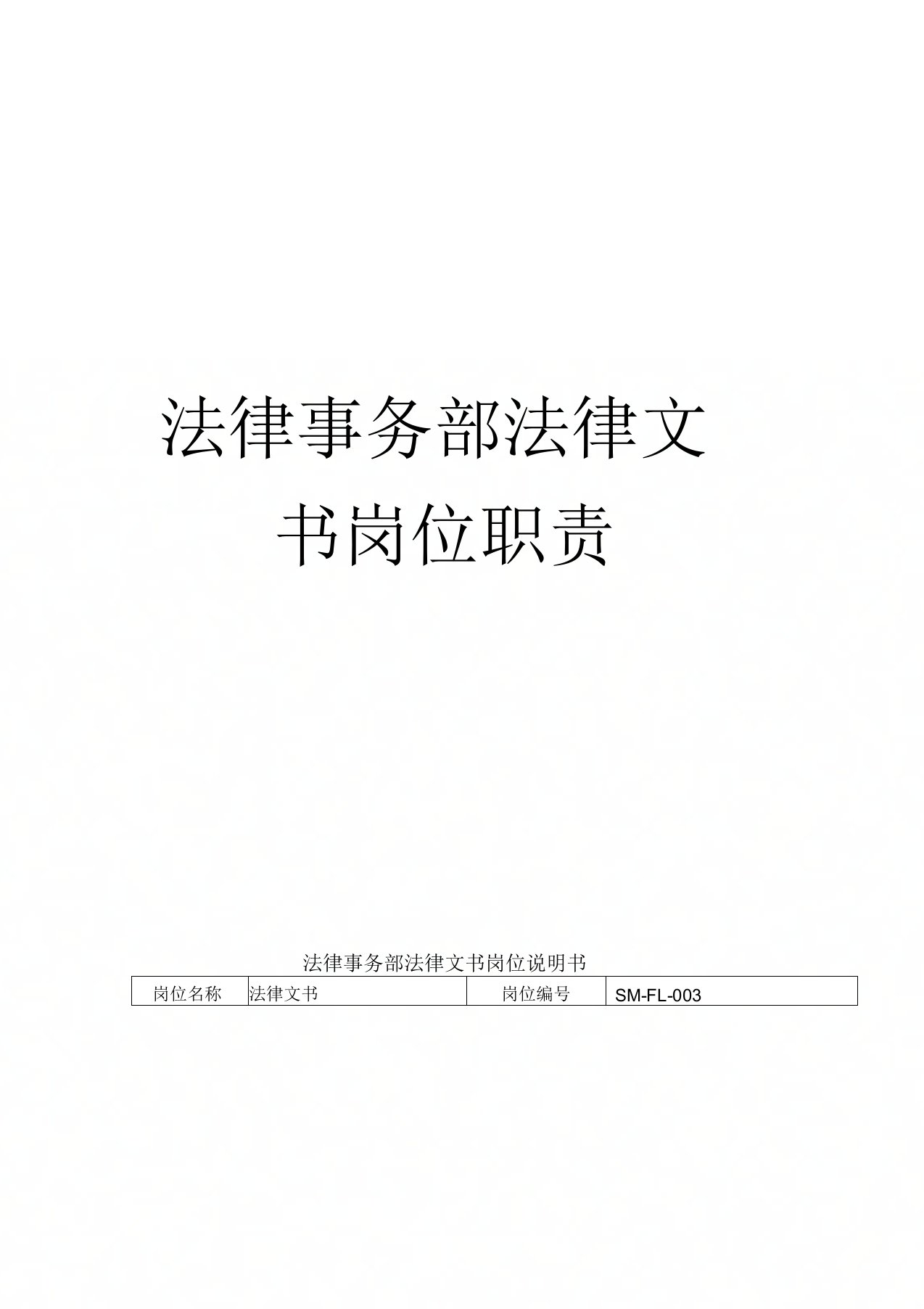 法律事务部法律文书岗位职责