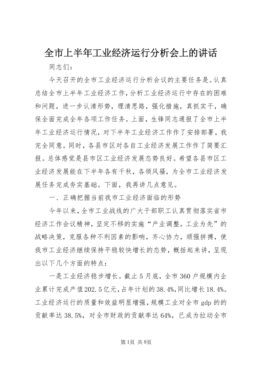 全市上半年工业经济运行分析会上的讲话