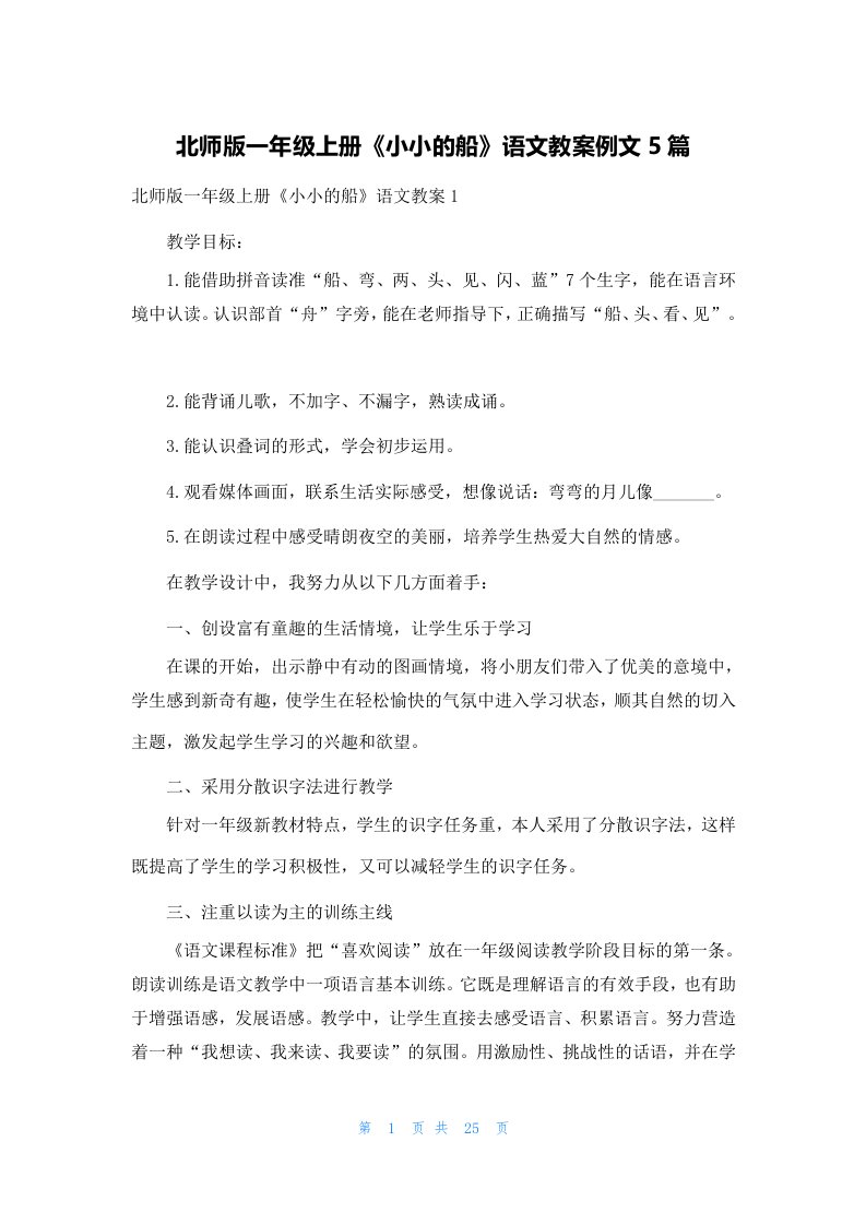 北师版一年级上册《小小的船》语文教案例文5篇