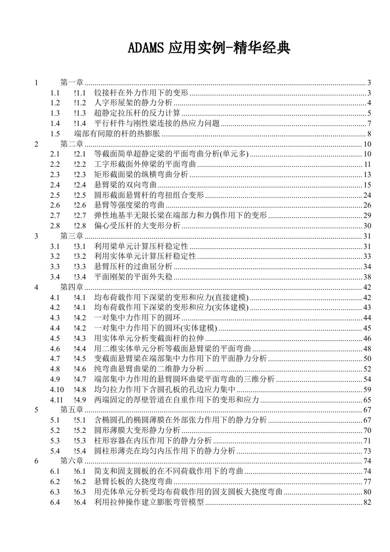 ANSYS分析实例及其在工程中的应用-精华