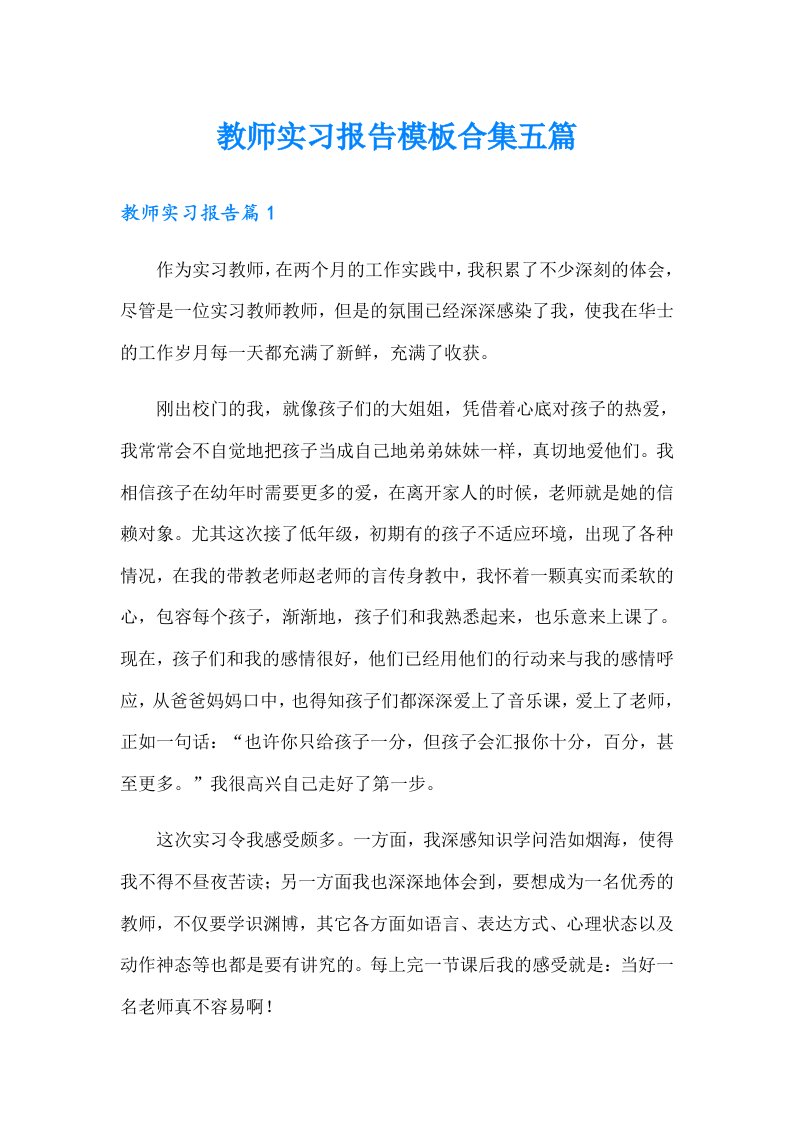 教师实习报告模板合集五篇