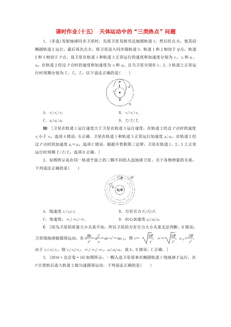 山东专用2021高考物理一轮复习课时作业15天体运动中的“三类热点”问题含解析