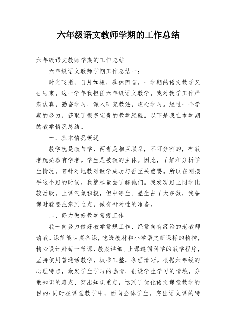 六年级语文教师学期的工作总结