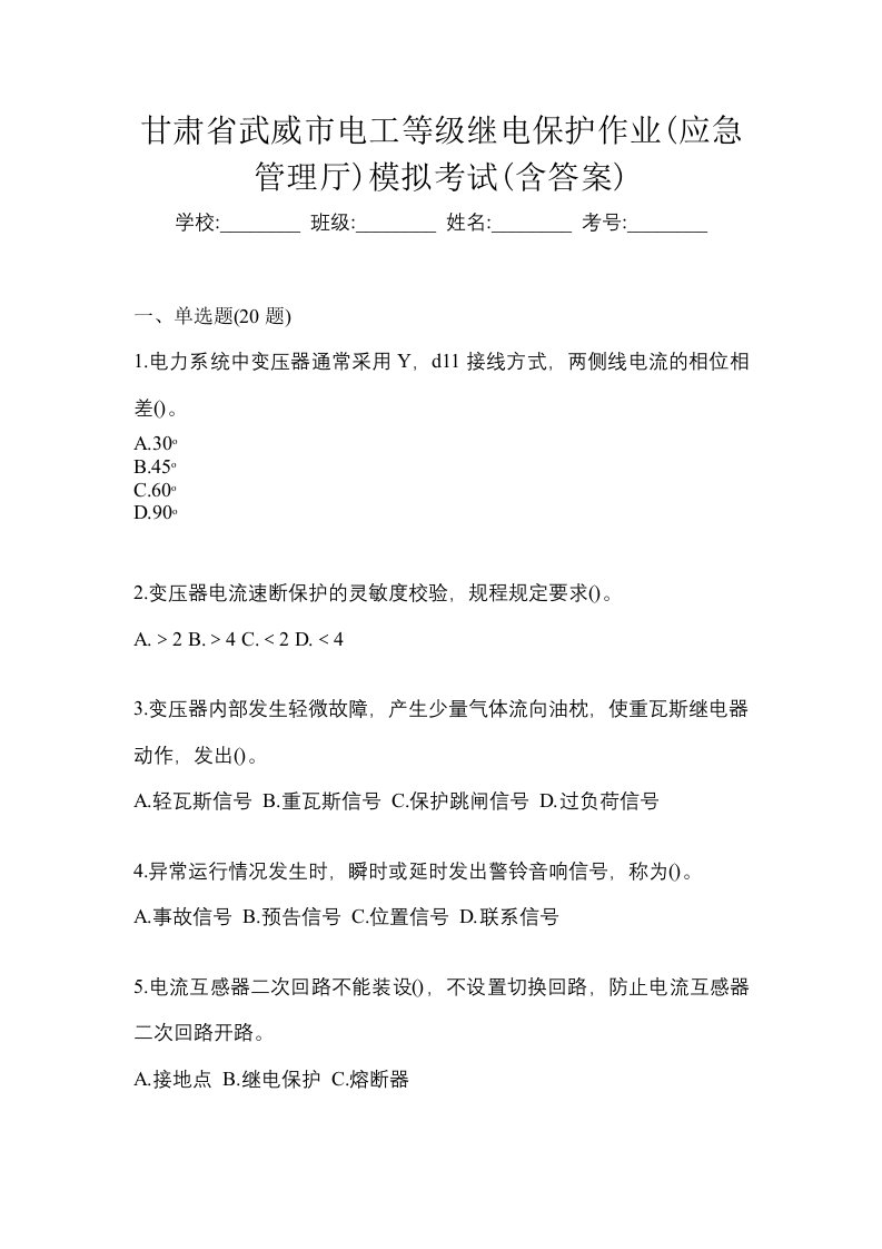 甘肃省武威市电工等级继电保护作业应急管理厅模拟考试含答案