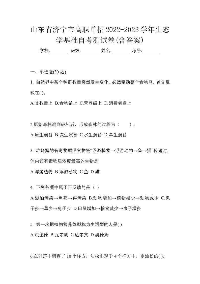 山东省济宁市高职单招2022-2023学年生态学基础自考测试卷含答案