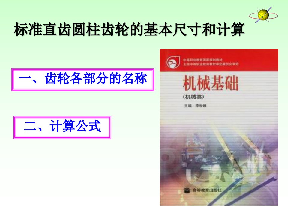 标准齿轮主要参数及其计算-标准齿轮教学课件