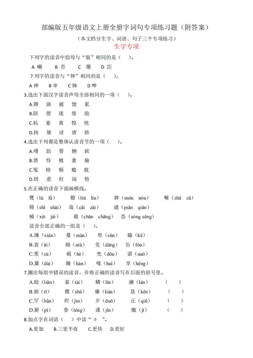 部编版五年级语文上册全册生字、词语、句子专项练习(附答案)