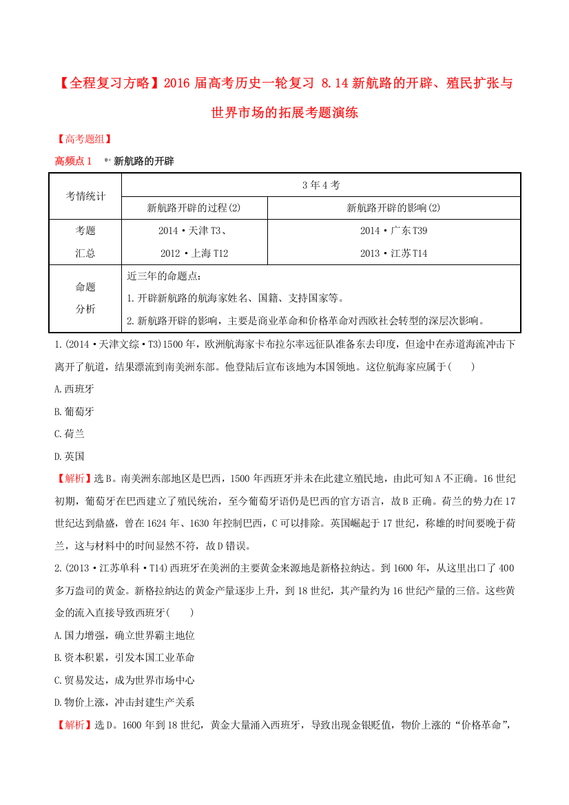 高考历史一轮复习8.14新航路的开辟、殖民扩张与世界市场的拓展考题演练