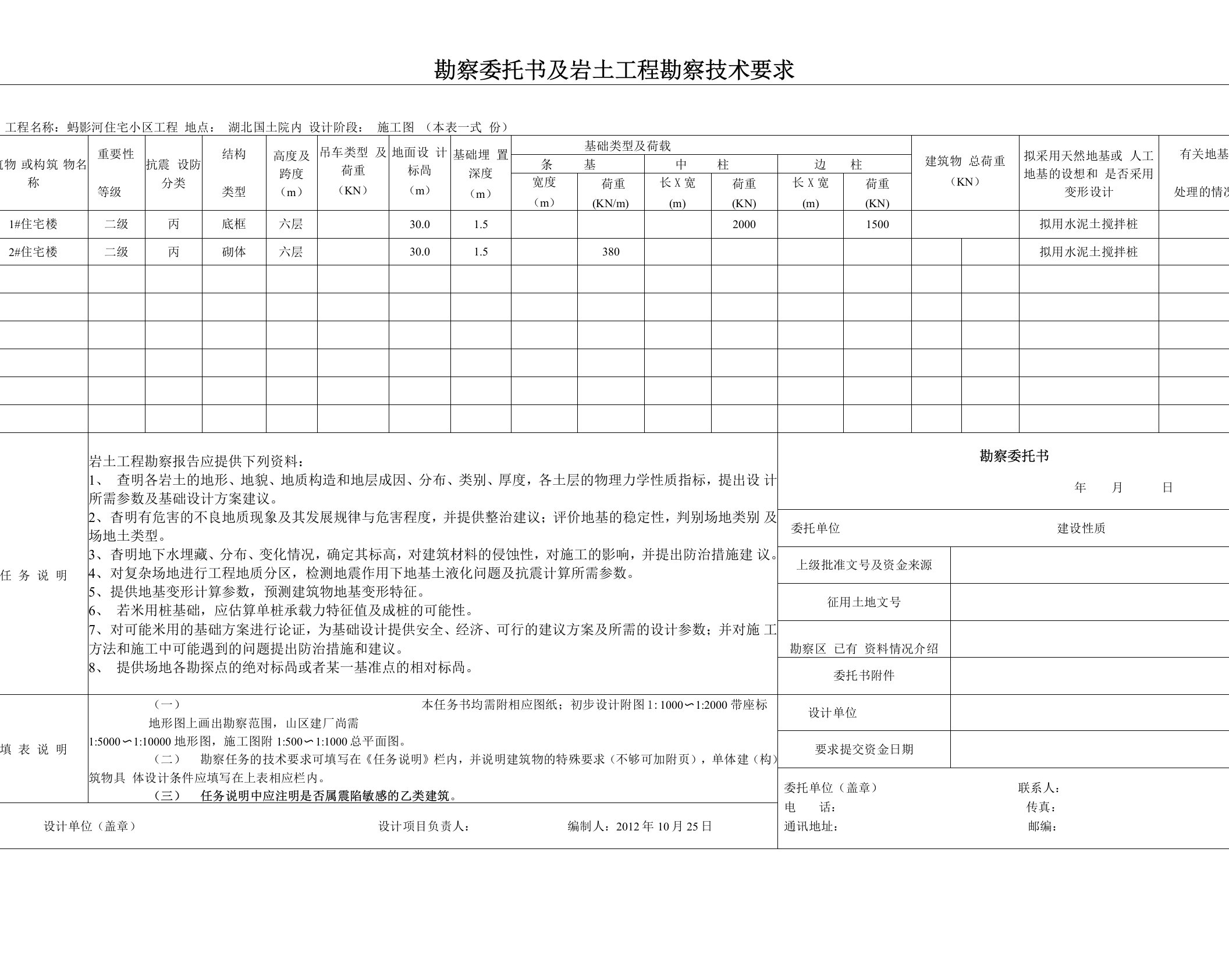 勘察委托书及岩土工程勘察技术要求