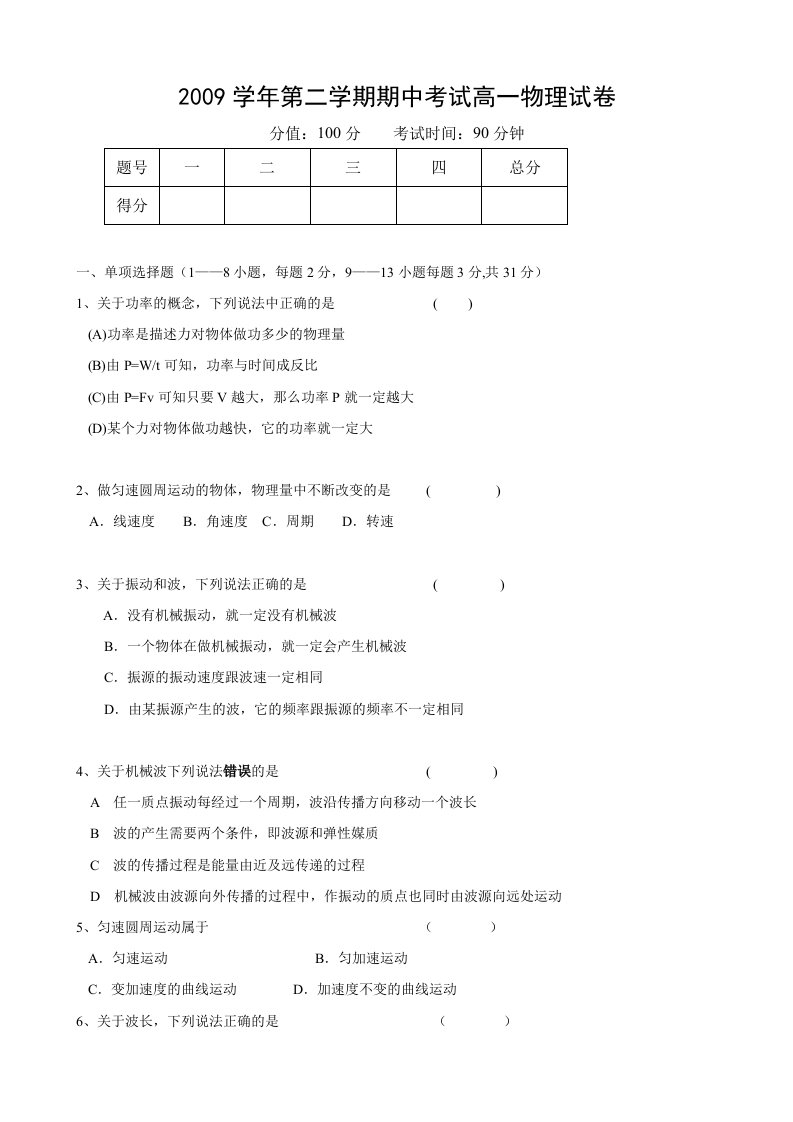 上海市高一下学期期中考试题（物理）