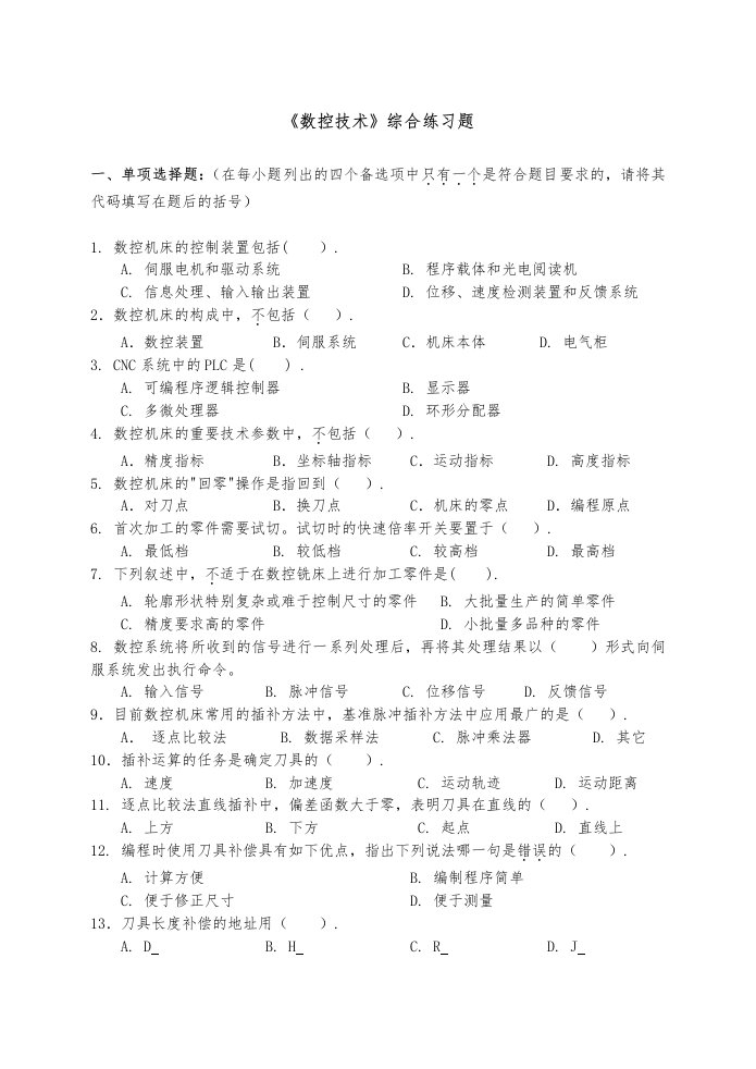 数控技术综合练习题1