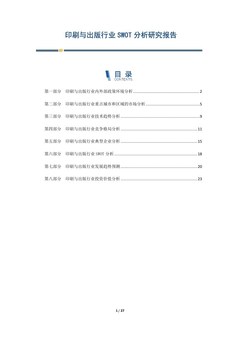 印刷与出版行业SWOT分析研究报告-第2篇