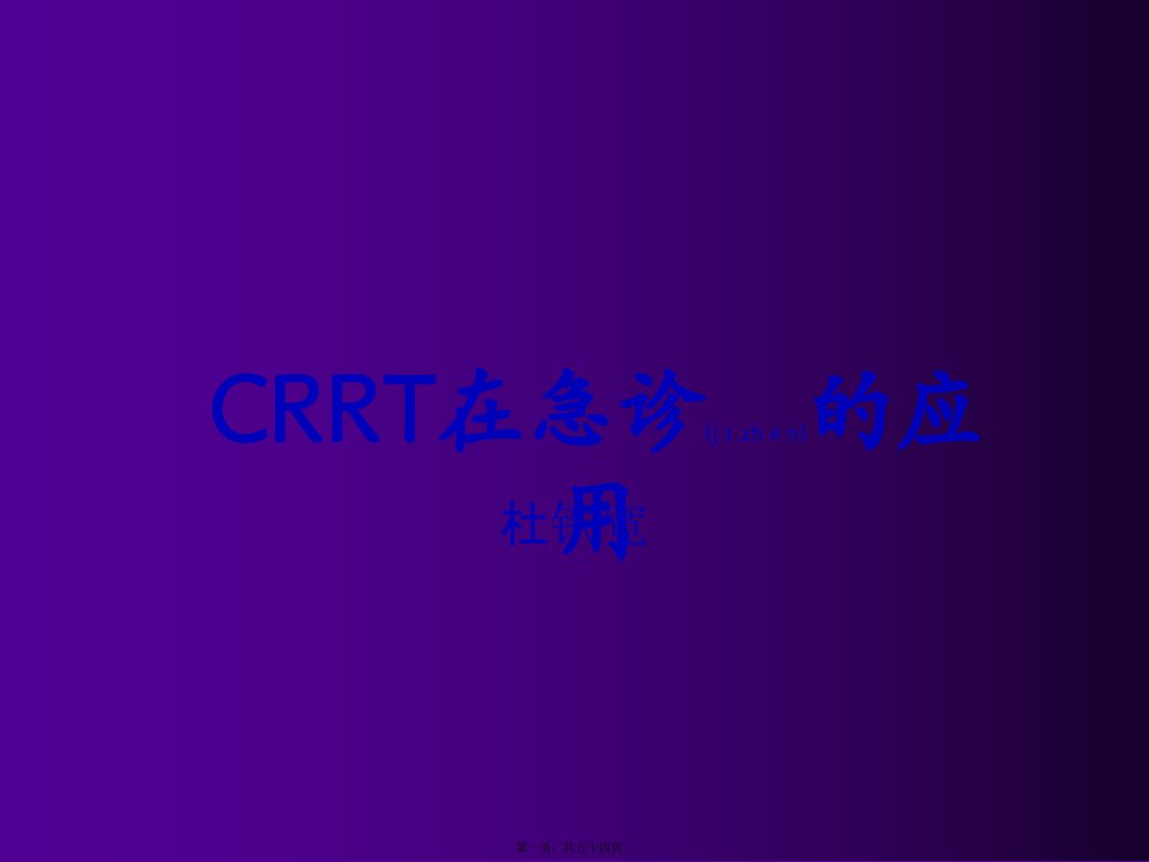 医学专题一CRRT在急诊的应用改稿