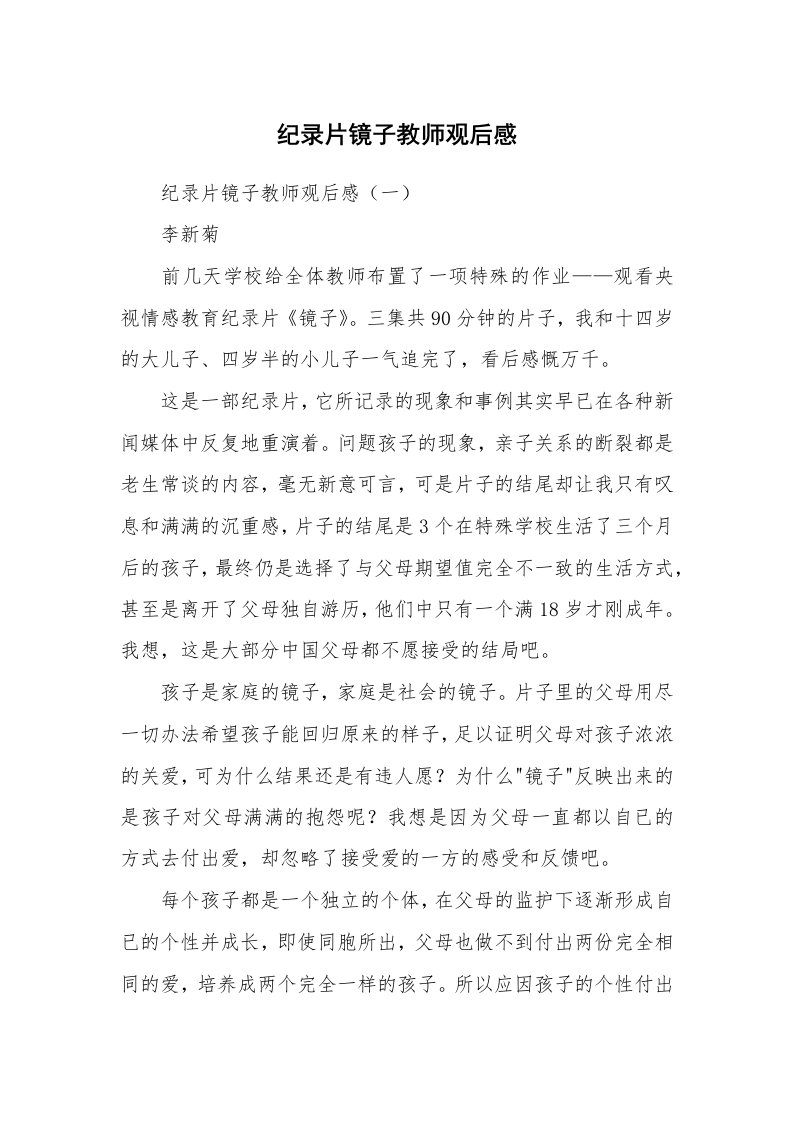 条据书信_纪录片镜子教师观后感