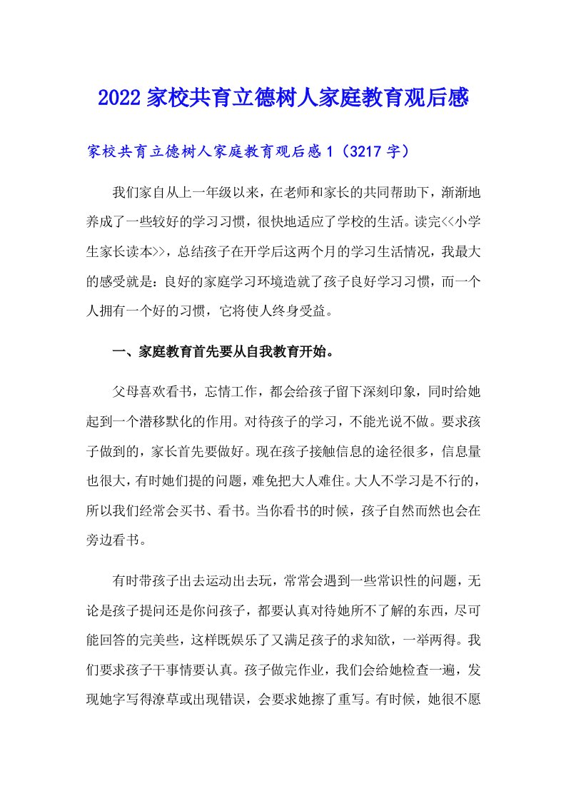 2022家校共育立德树人家庭教育观后感