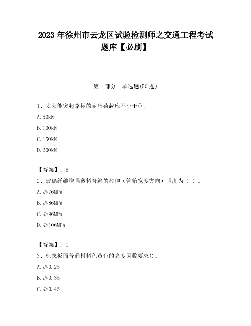 2023年徐州市云龙区试验检测师之交通工程考试题库【必刷】