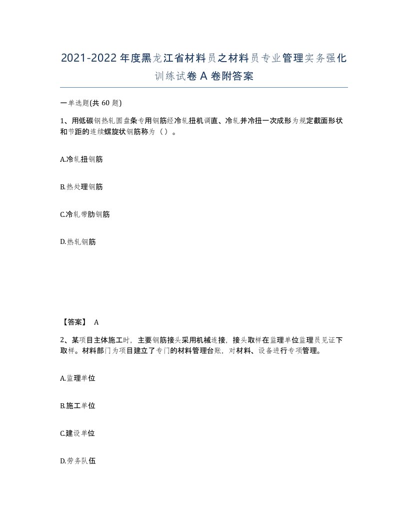 2021-2022年度黑龙江省材料员之材料员专业管理实务强化训练试卷A卷附答案