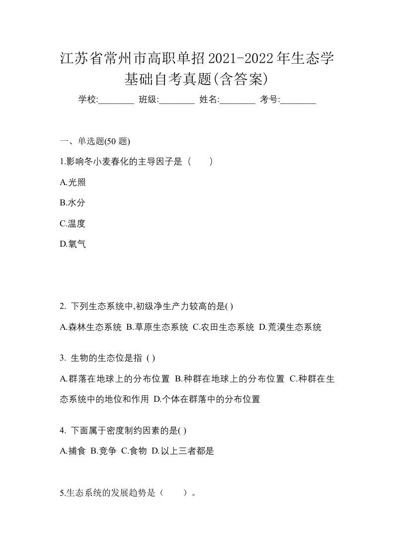 江苏省常州市高职单招2021-2022年生态学基础自考真题含答案