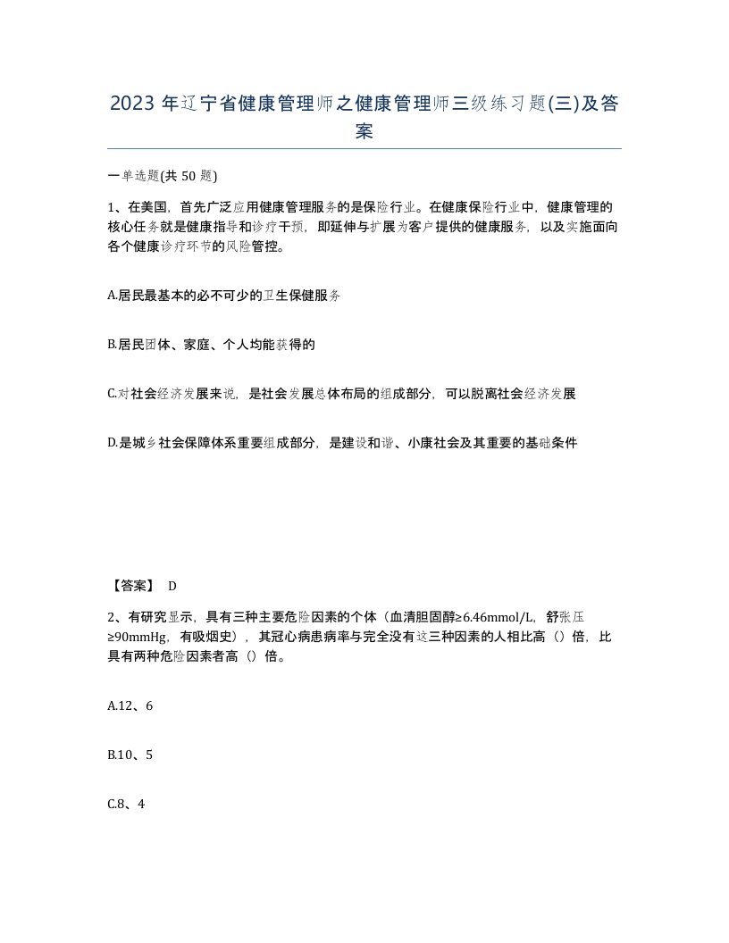 2023年辽宁省健康管理师之健康管理师三级练习题三及答案