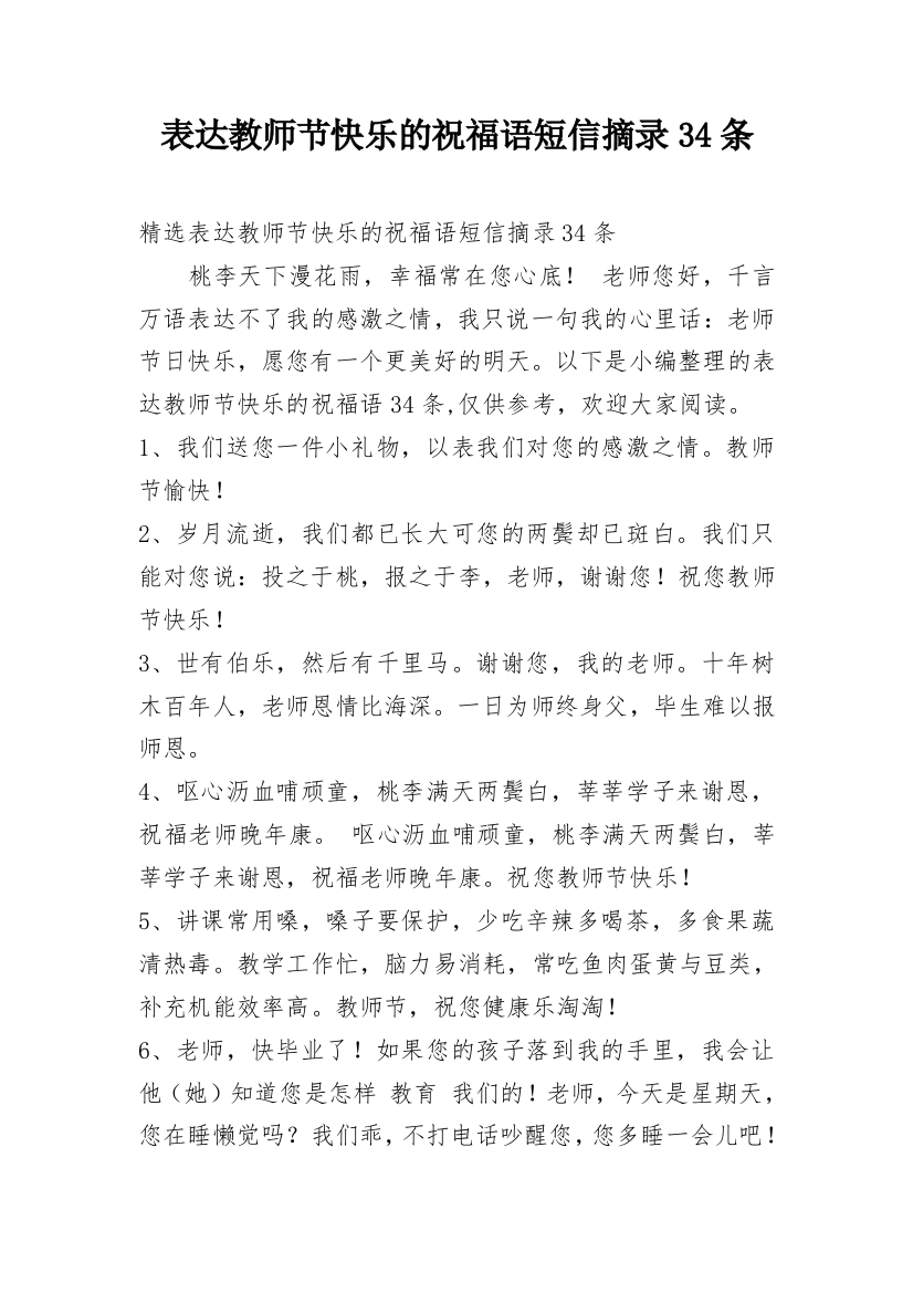 表达教师节快乐的祝福语短信摘录34条