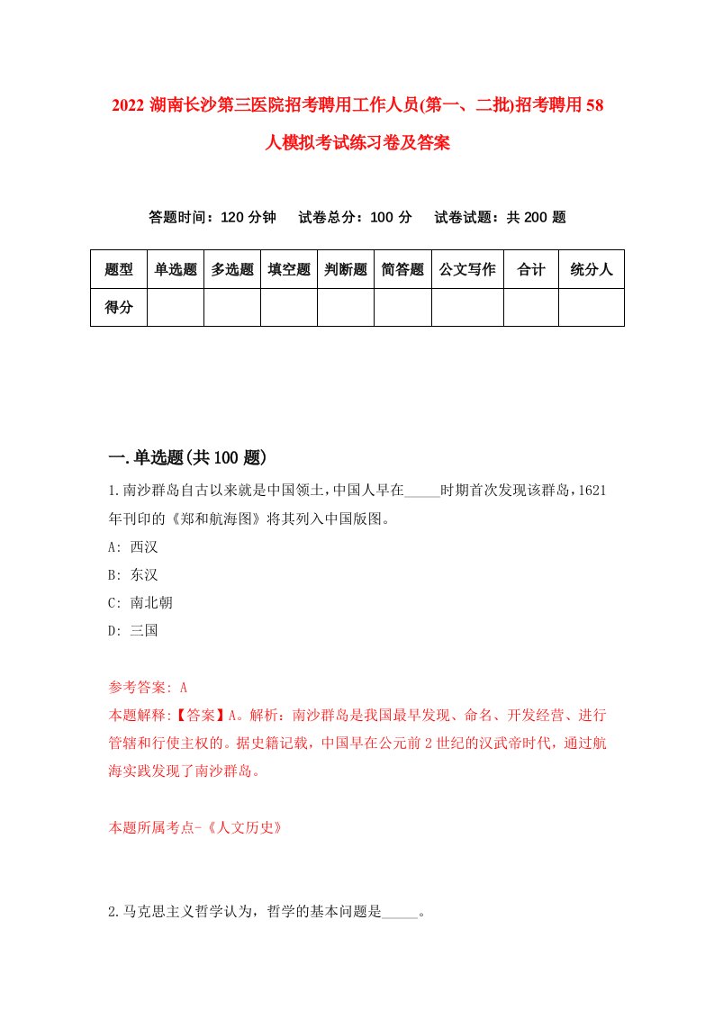 2022湖南长沙第三医院招考聘用工作人员第一二批招考聘用58人模拟考试练习卷及答案第7卷