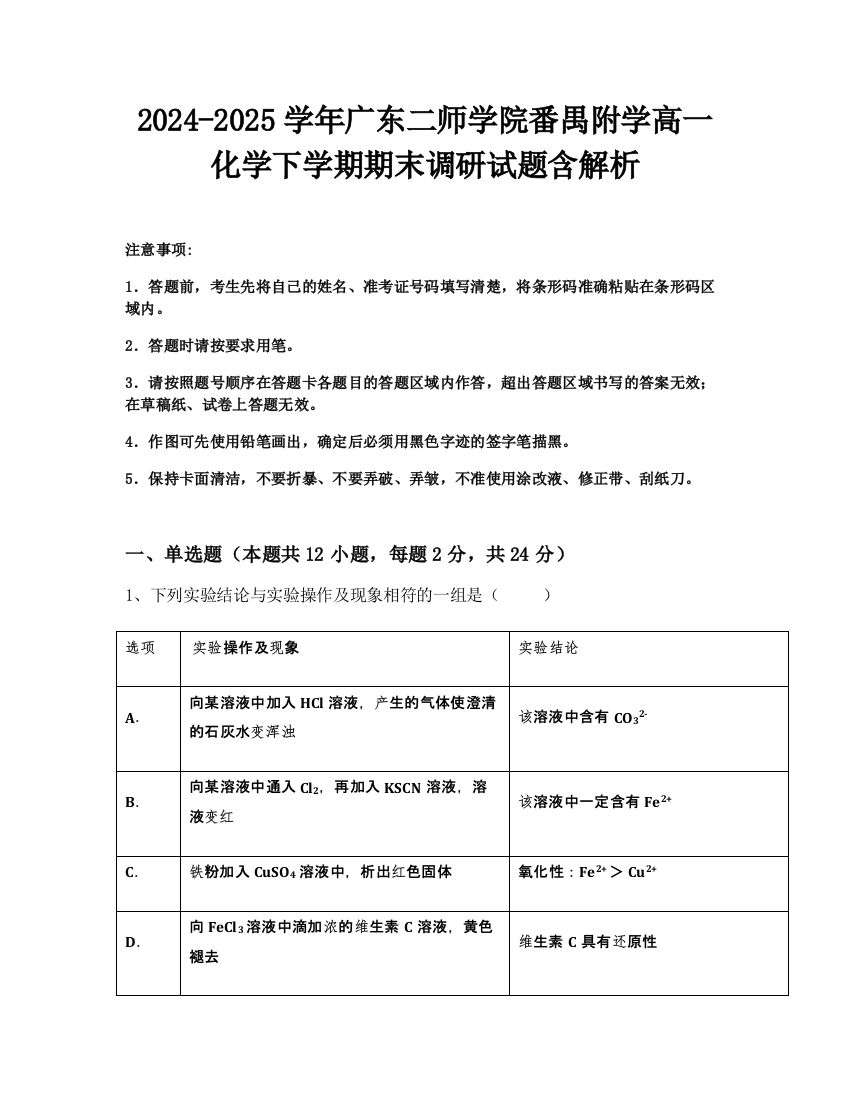 2024-2025学年广东二师学院番禺附学高一化学下学期期末调研试题含解析