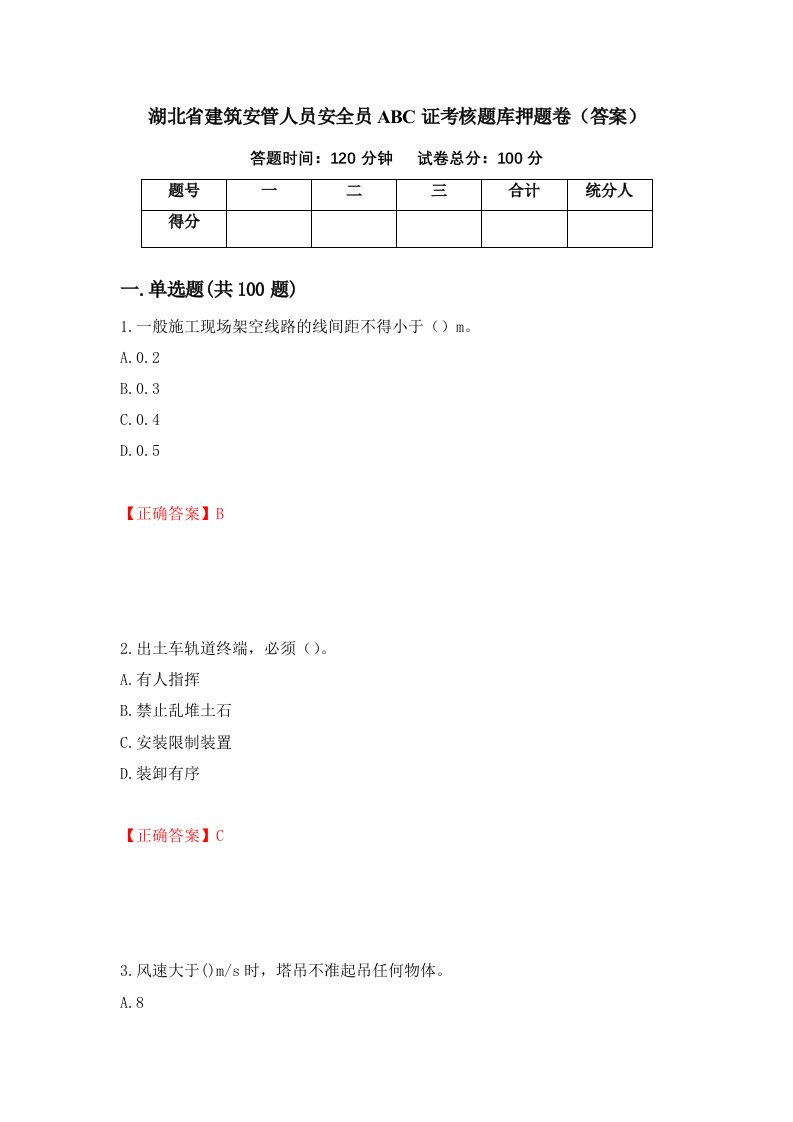 湖北省建筑安管人员安全员ABC证考核题库押题卷答案第30版