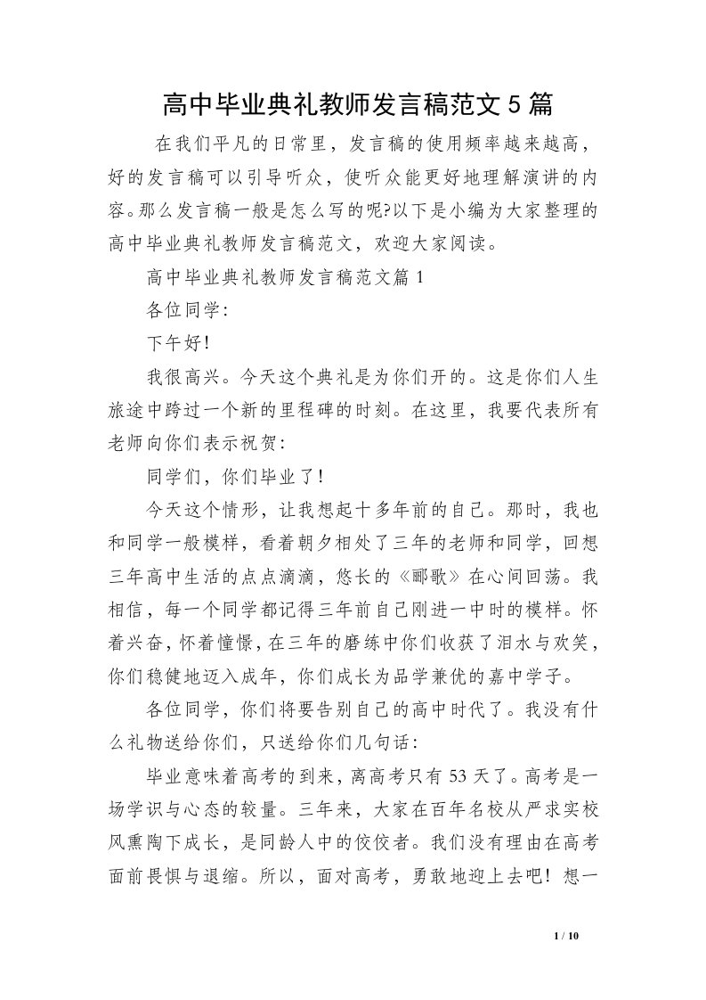 高中毕业典礼教师发言稿范文5篇