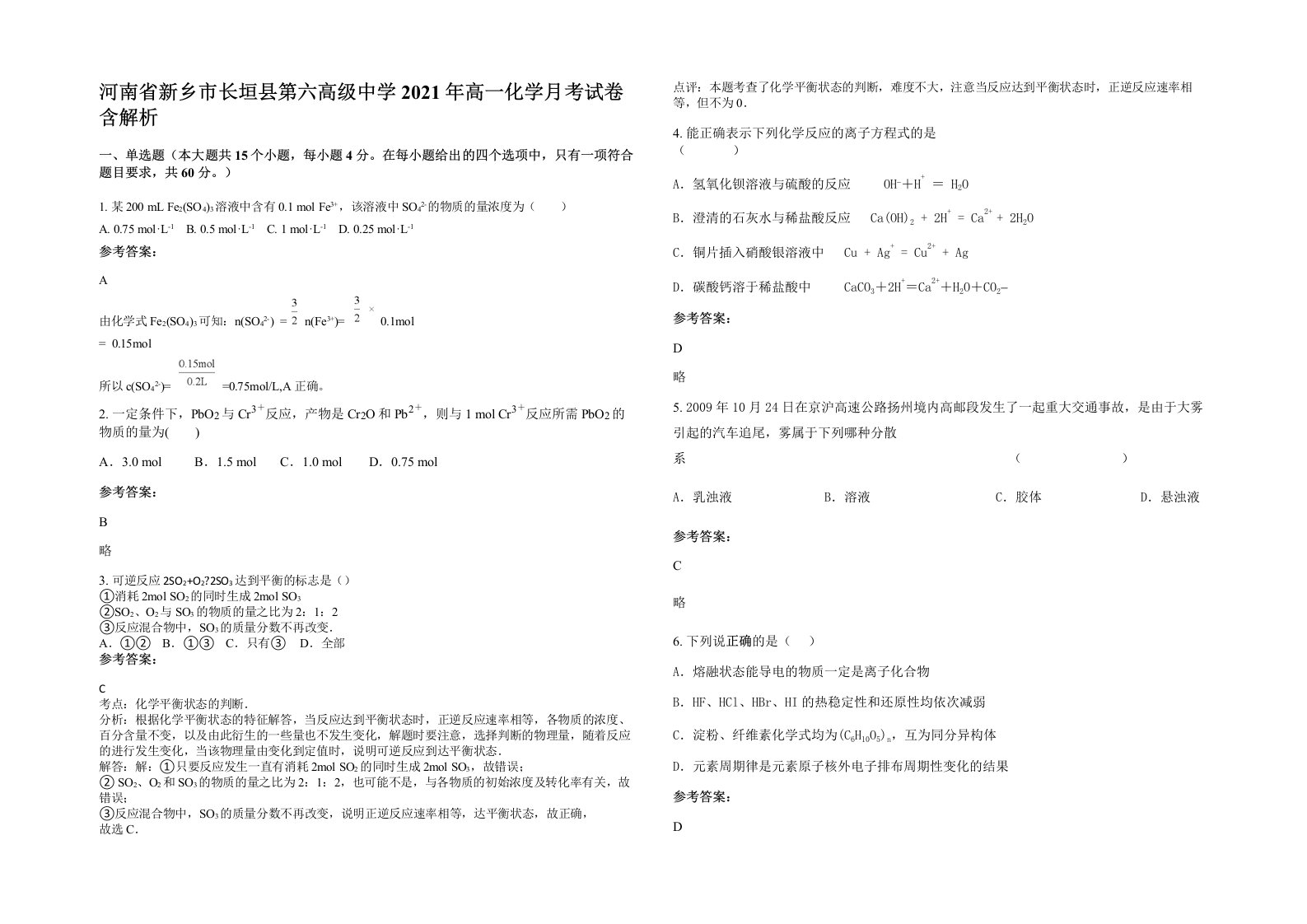 河南省新乡市长垣县第六高级中学2021年高一化学月考试卷含解析