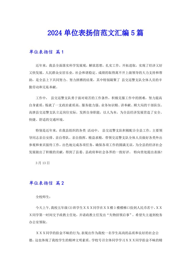 2024单位表扬信范文汇编5篇