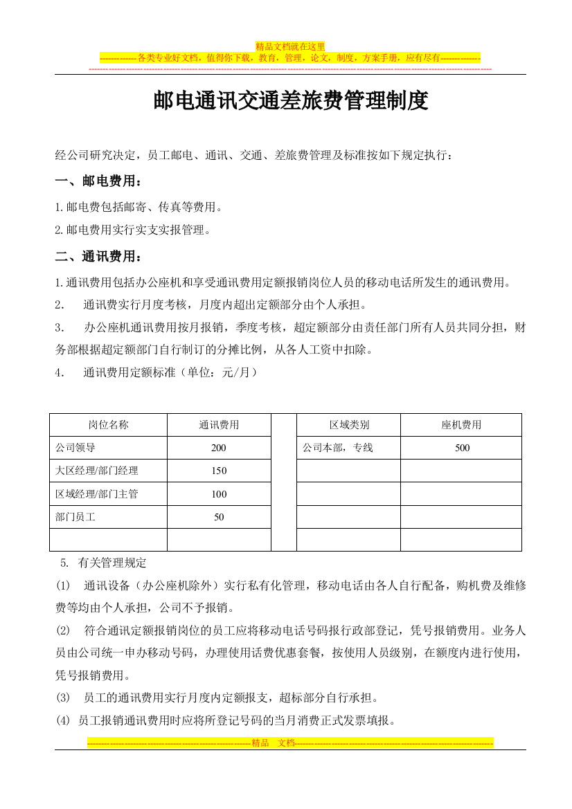 改：2011年邮电通讯交通差旅费管理规定(试行)