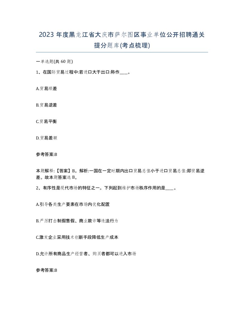 2023年度黑龙江省大庆市萨尔图区事业单位公开招聘通关提分题库考点梳理