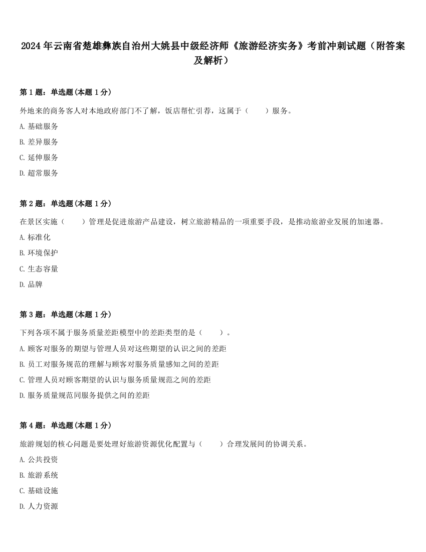 2024年云南省楚雄彝族自治州大姚县中级经济师《旅游经济实务》考前冲刺试题（附答案及解析）