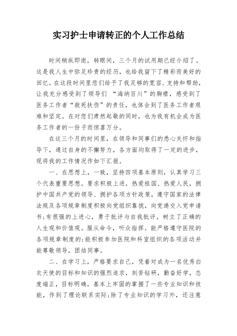 实习护士申请转正的个人工作总结