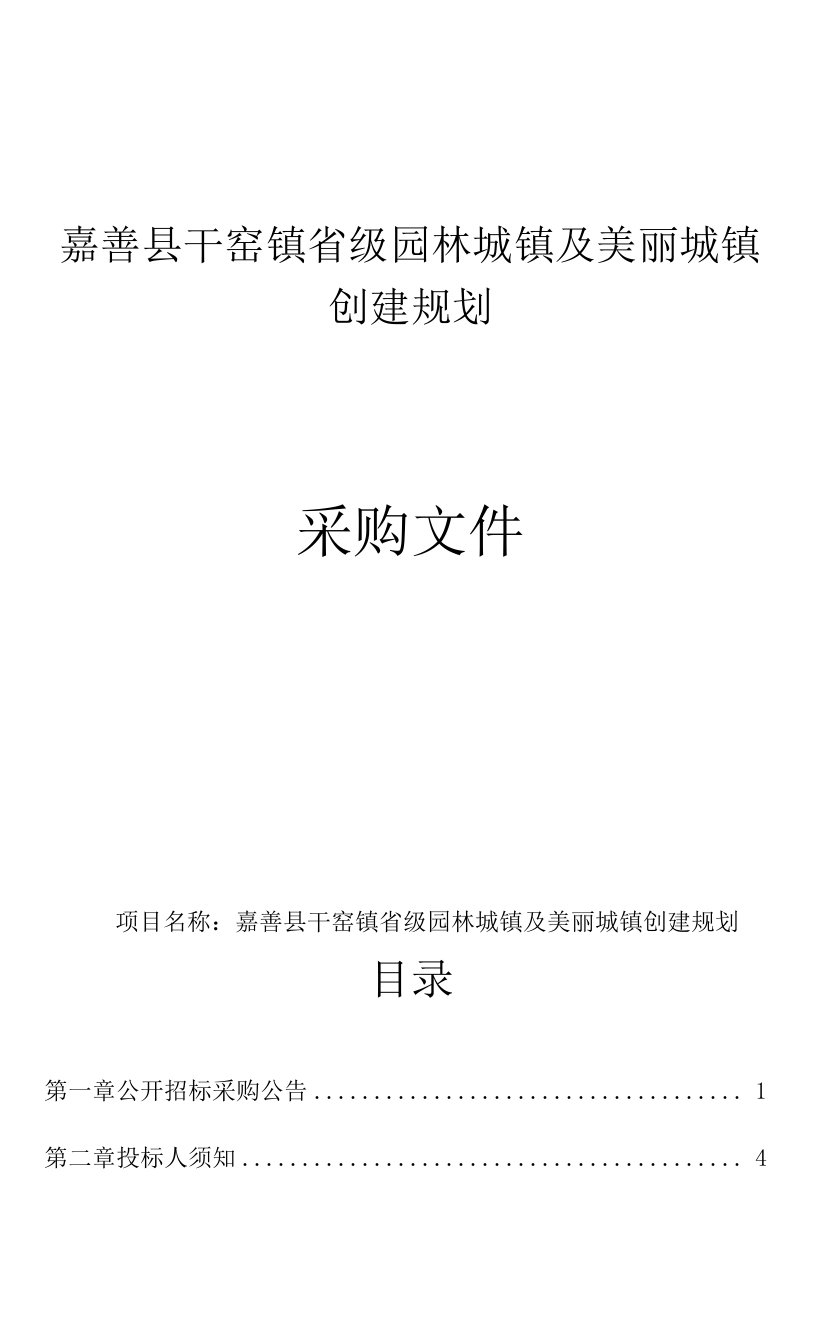 嘉善县干窑镇省级园林城镇及美丽城镇创建规划招标文件