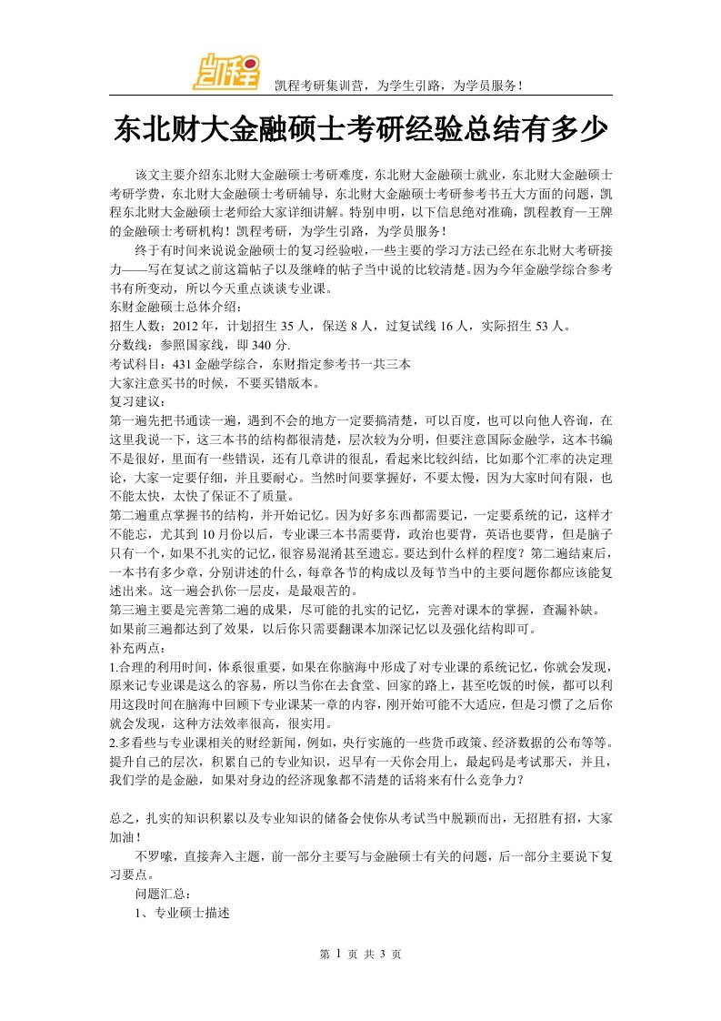 东北财大金融硕士考研经验总结有多少