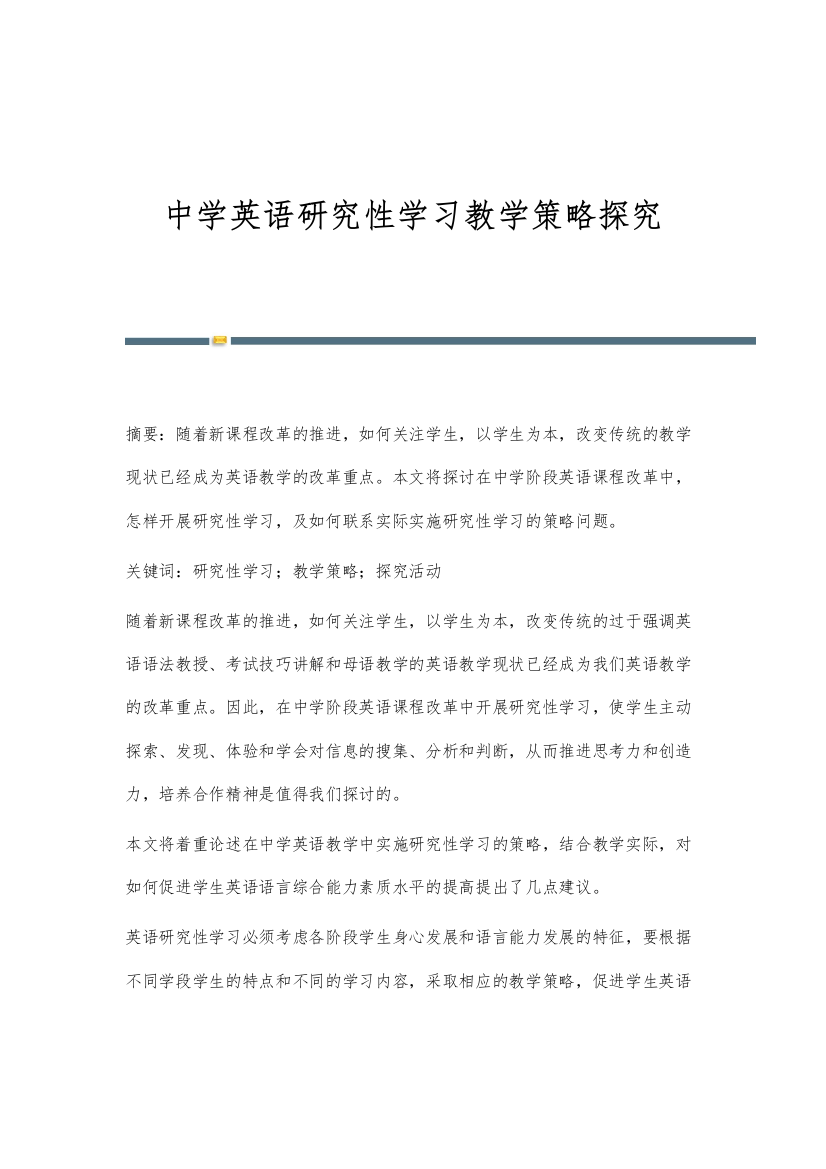 中学英语研究性学习教学策略探究