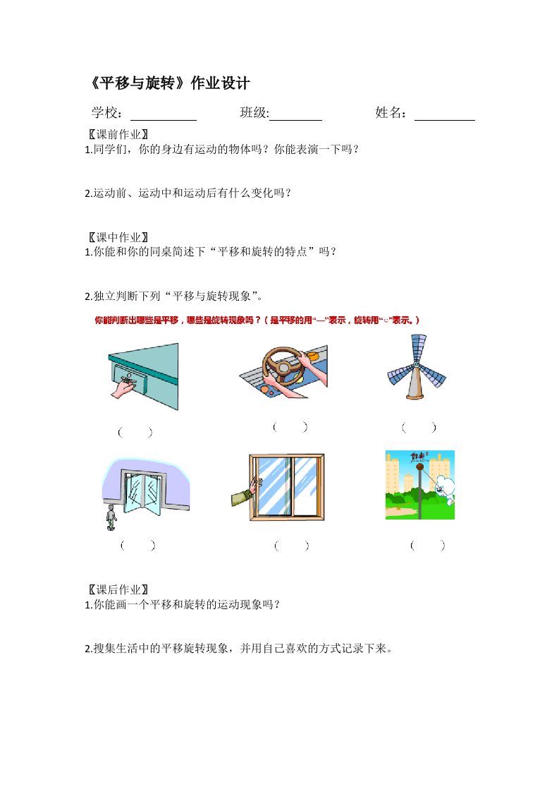 小学数学北师大2011课标版三年级《平移与旋转》作业设计