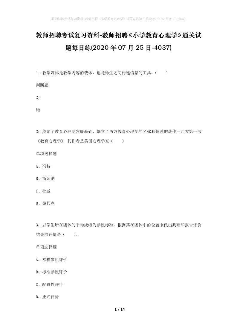 教师招聘考试复习资料-教师招聘小学教育心理学通关试题每日练2020年07月25日-4037