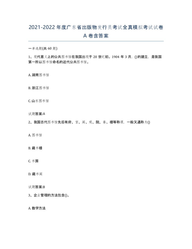 2021-2022年度广东省出版物发行员考试全真模拟考试试卷A卷含答案